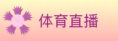 体育直播 logo